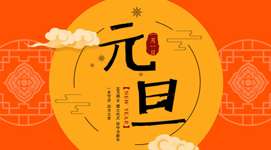 元旦伊始！金環(huán)電器和你聊聊 各國元旦節日文化