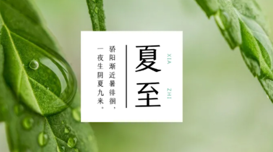 夏至時(shí)節！金環(huán)電器提醒大家要注意的事項