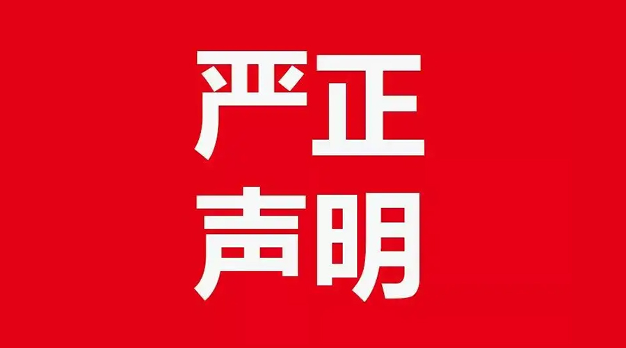 關(guān)于金環(huán)電器康標售后電話(huà)，特此聲明！