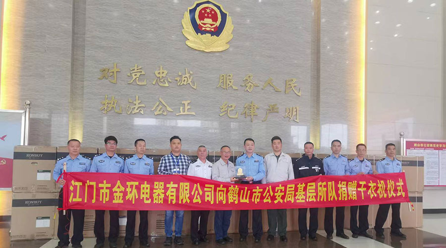 心系社會(huì )  情系公安！金環(huán)電器向鶴山公安局捐贈滾筒干衣機