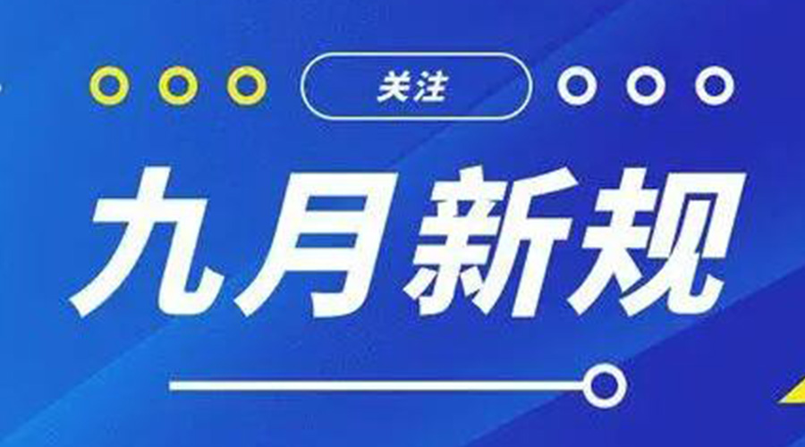 金環(huán)電器告訴你 9月起這批新規將正式實(shí)施！