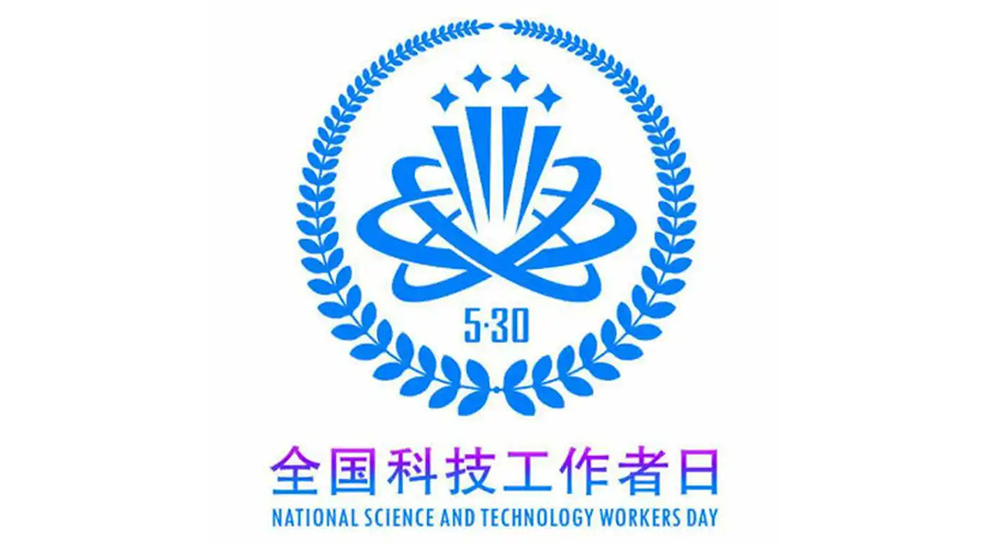 5.30全國科技工作者日！金環(huán)電器致敬每一位科研人