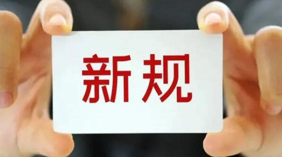 金環(huán)電器溫馨提醒  3月這些新規與你我息息相關(guān)