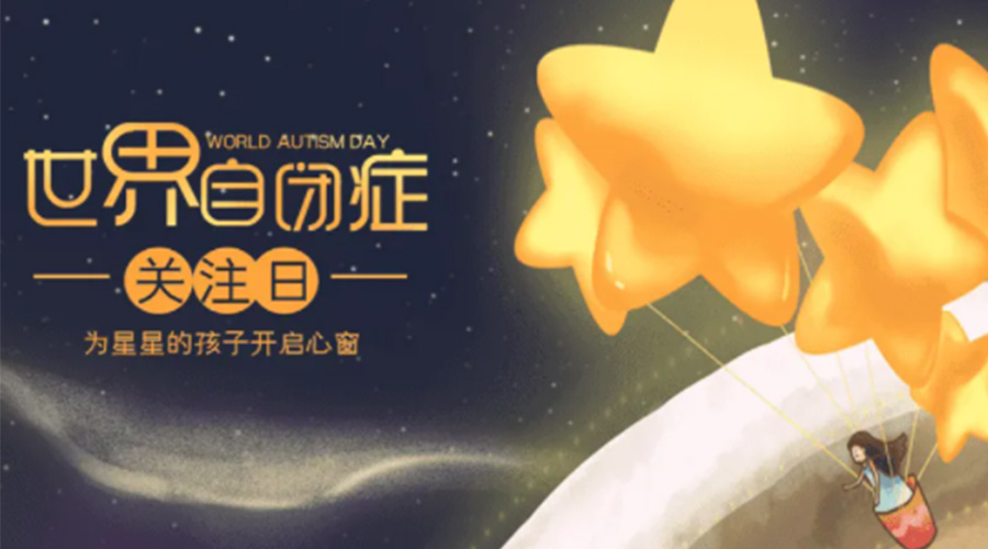 4.2自閉癥日！金環(huán)電器告訴你這個(gè)節日存在的意義