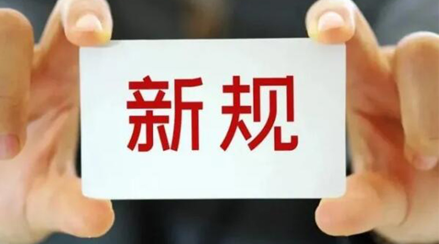 金環(huán)電器提醒大家  2024年4月這些新規正式實(shí)施