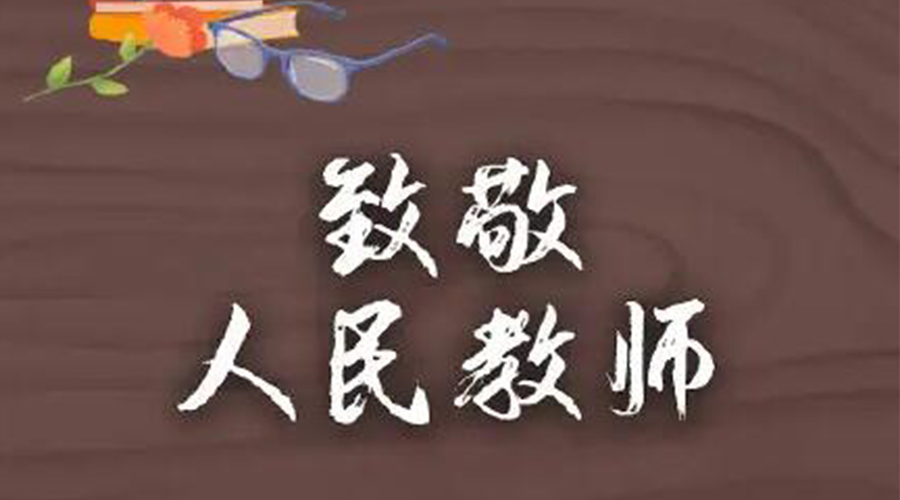 9.10教師節！金環(huán)電器致敬傳授知識的人民教師