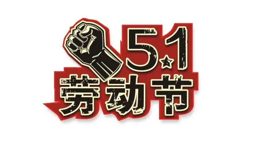 金環(huán)電器和你聊聊  世界各地如何慶祝五一勞動(dòng)節？