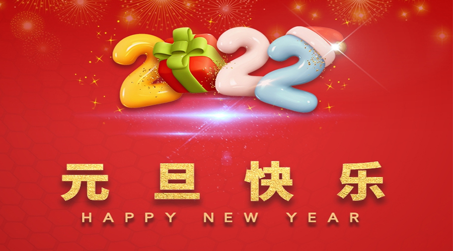 一元復始，萬(wàn)象更新！金環(huán)電器祝大家元旦快樂(lè )！