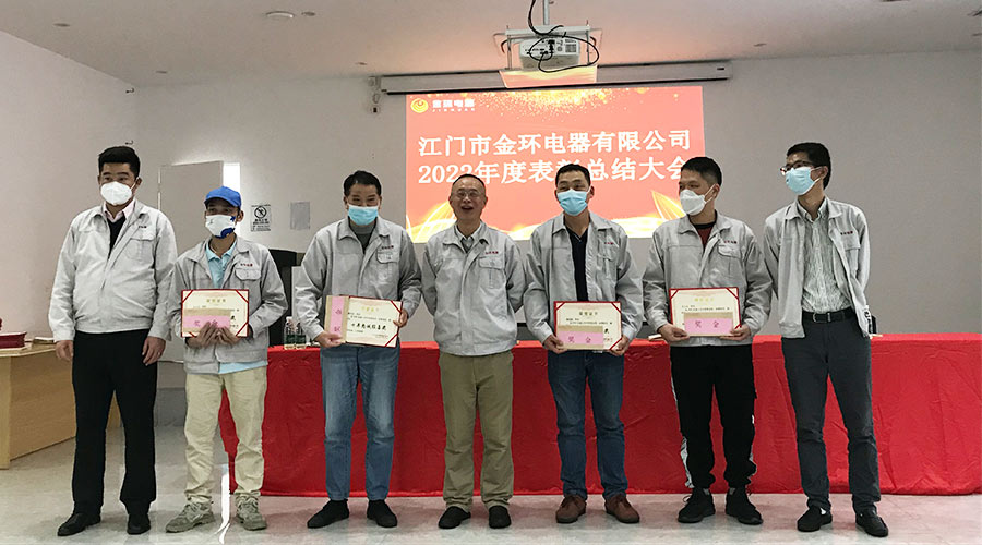 奮勇向前2023！金環(huán)電器開(kāi)展2022年度表彰總結大會(huì )