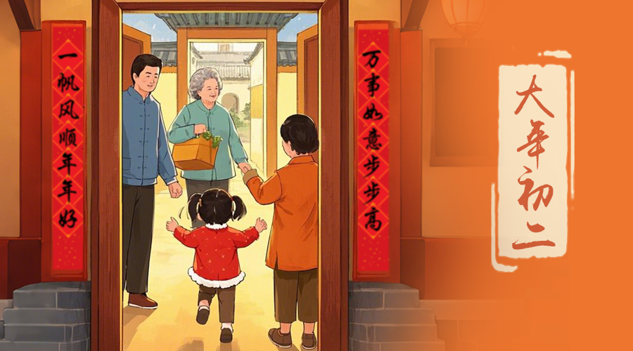 初二：回娘家的日子，金環(huán)電器與您共享親情