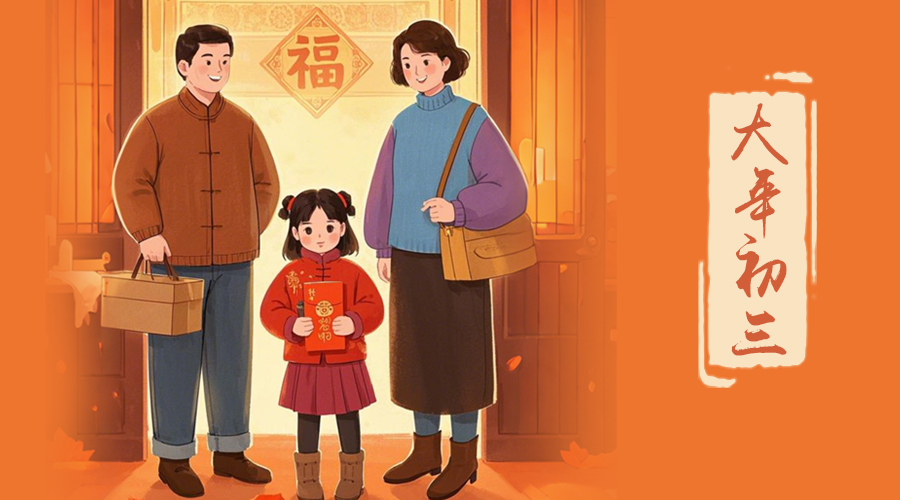 初三：探親訪(fǎng)友，金環(huán)電器與您共赴溫情之旅