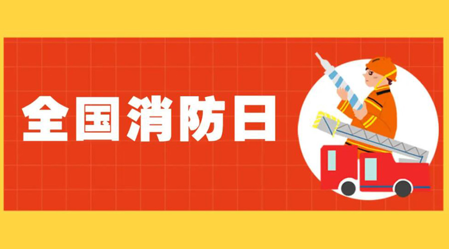 全國消防安全日！衣物烘干機如何確保使用安全性