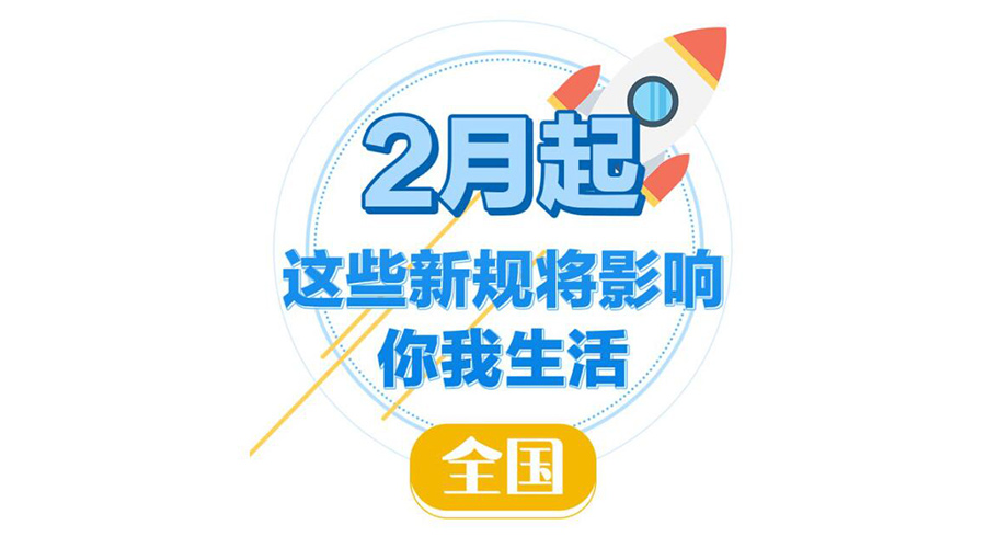 金環(huán)電器提醒大家  2023年2月新規與你息息相關(guān)