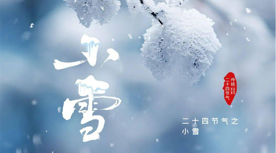 小雪時(shí)節傳統習俗有哪些 金環(huán)電器來(lái)告訴你