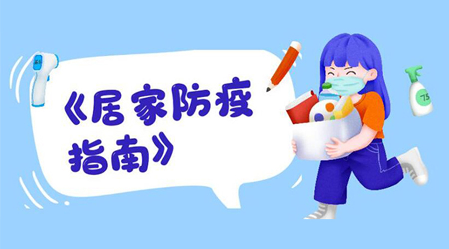 防陽(yáng)指南！金環(huán)電器提醒大家  居家防疫勿掉以輕心