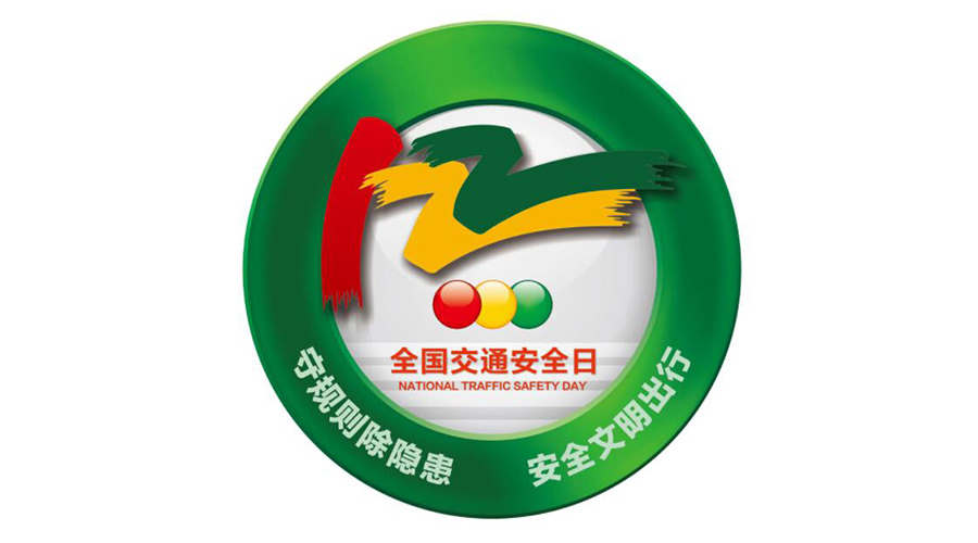 12.2全國交通安全日！金環(huán)電器提醒你這些交通注意事項