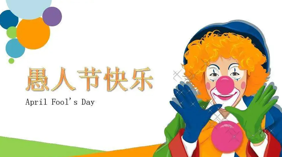 金環(huán)電器告訴你愚人節各國風(fēng)俗習慣