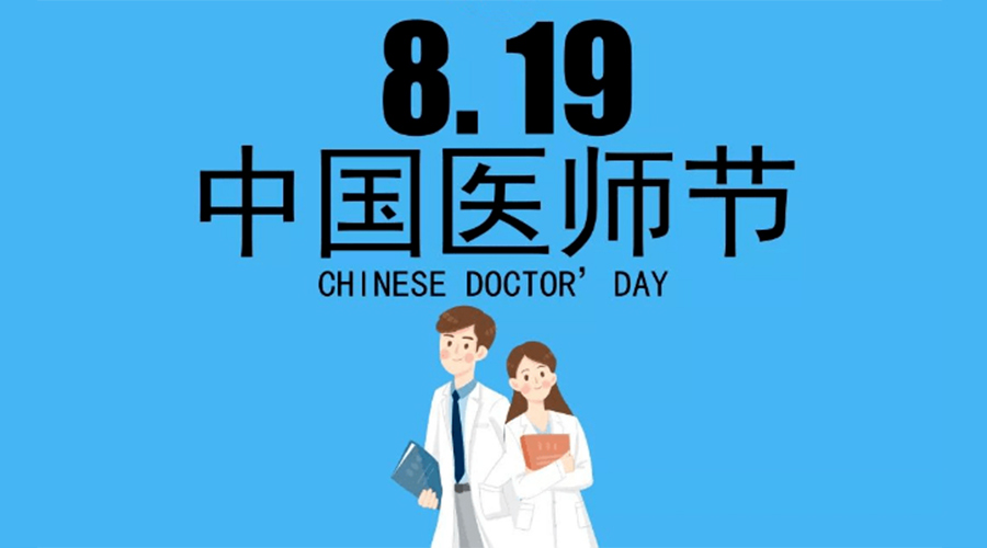 8.19中國醫師節！金環(huán)電器向白衣戰士致敬！