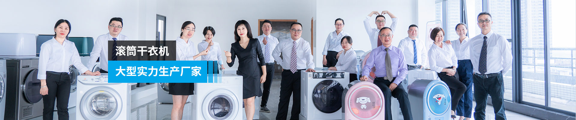 金環(huán)電器-滾筒干衣機，大型實(shí)力生產(chǎn)廠(chǎng)家