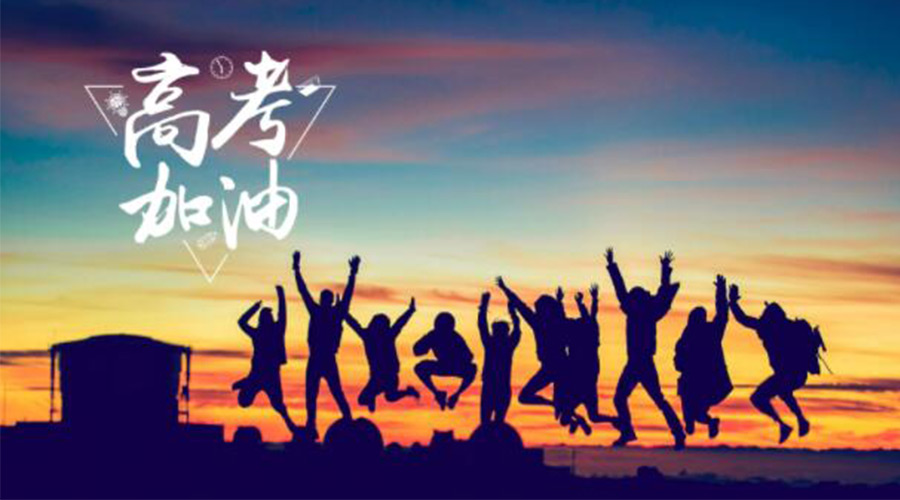 6.7高考開(kāi)啟！金環(huán)電器祝?？忌鷤兤扉_(kāi)得勝  如期所愿！