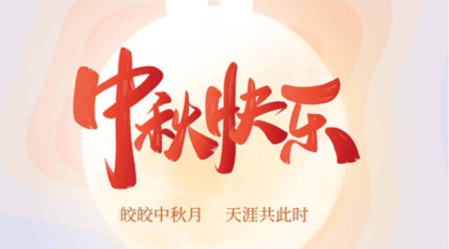 中秋節的起源由來(lái)是什么？金環(huán)電器來(lái)告訴你