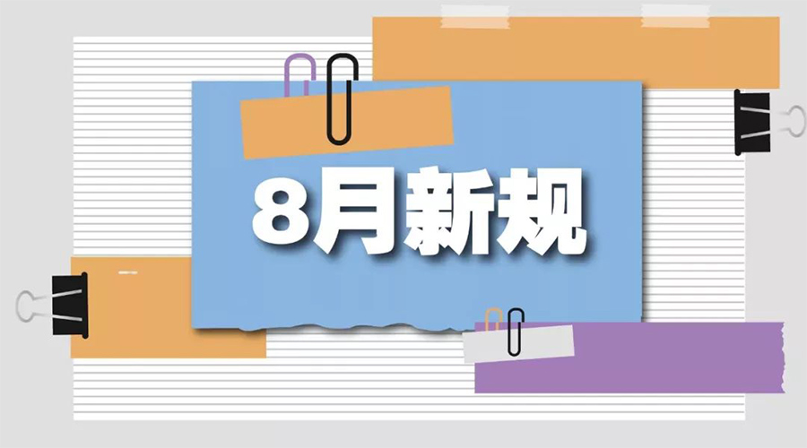 金環(huán)電器告訴你  8月起這些新規將正式實(shí)施！