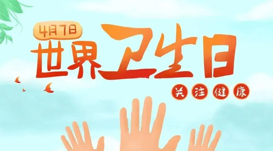 世界衛生日！金環(huán)電器提醒你這些衛生健康常識學(xué)起來(lái)！