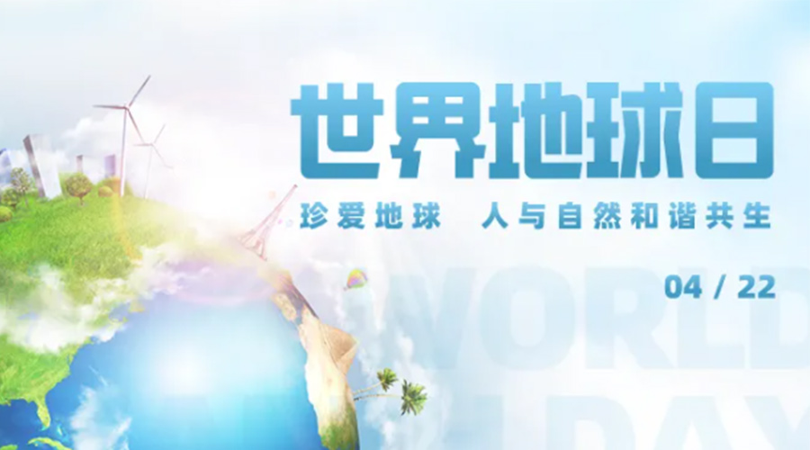4.22世界地球日！保護環(huán)境  金環(huán)電器是認真的！