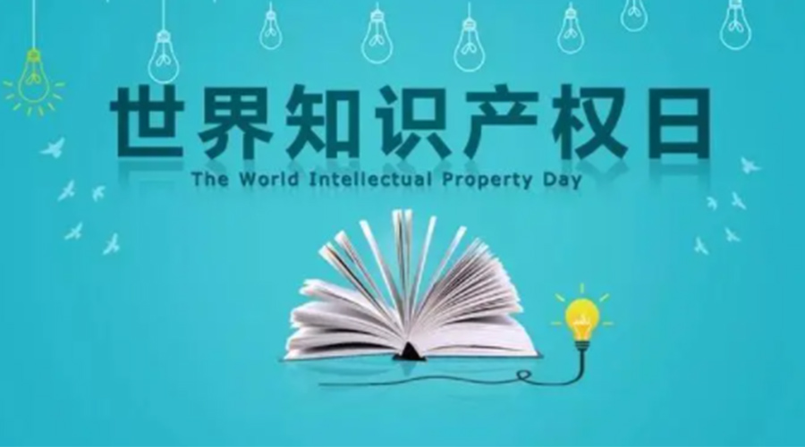 4.26世界知識產(chǎn)權日 金環(huán)電器為保護知識產(chǎn)權付出哪些努力？