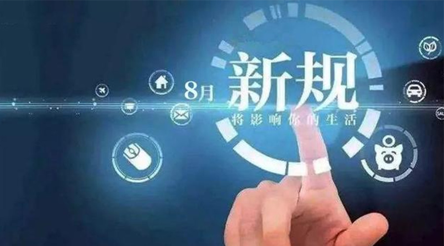 金環(huán)電器溫馨提醒  8月這些新規將影響大家生活