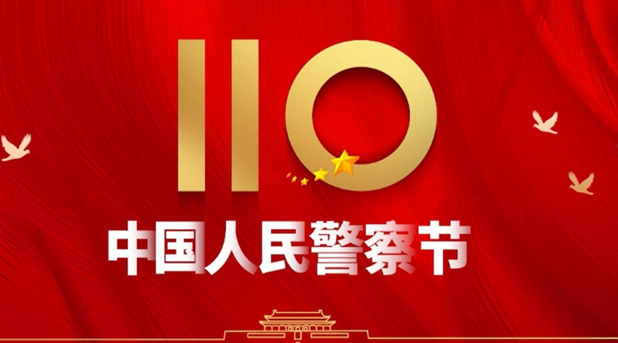 中國人民警察節！金環(huán)電器向“平安守護神”致敬！