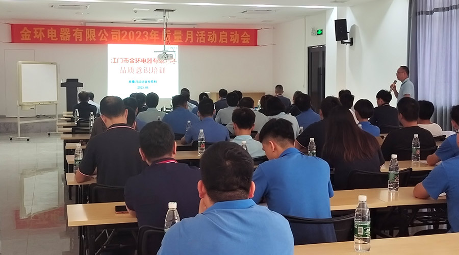 “質(zhì)”關(guān)重要！金環(huán)電器開(kāi)展2023年質(zhì)量月活動(dòng)啟動(dòng)會(huì )