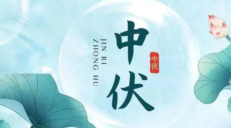 中伏時(shí)節！金環(huán)電器提醒大家要注意的事項