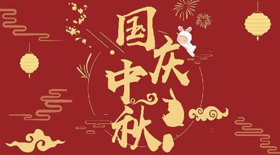 關(guān)于金環(huán)電器2023年中秋、國慶節放假通知