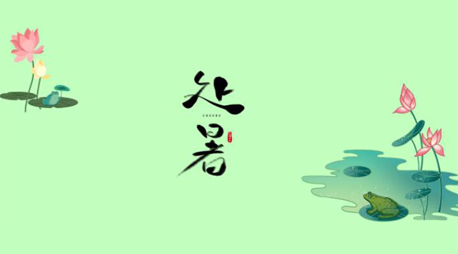 處暑時(shí)節！金環(huán)電器提醒大家要注意的事項