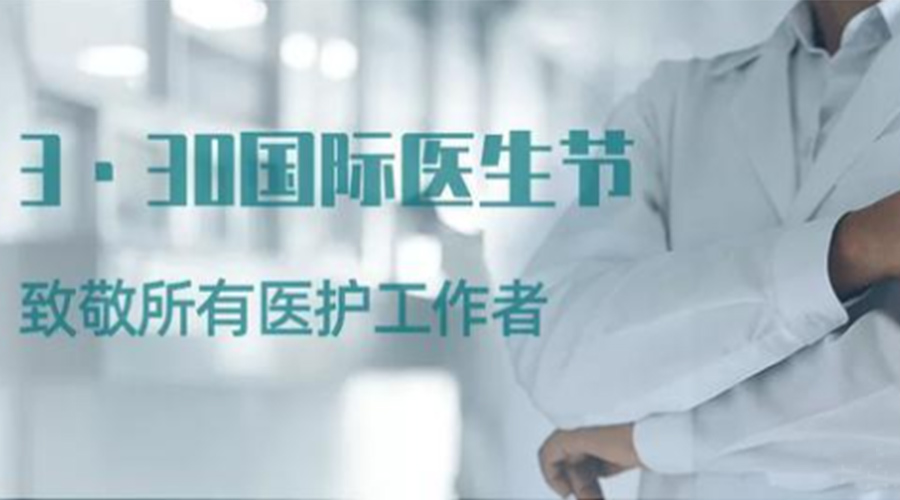 國際醫師節！金環(huán)電器致敬那些生命守護者！