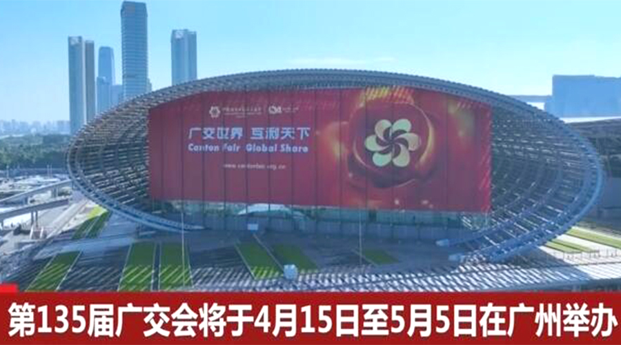 第135屆廣交會(huì )開(kāi)幕在即！金環(huán)電器誠邀蒞臨 共謀商機