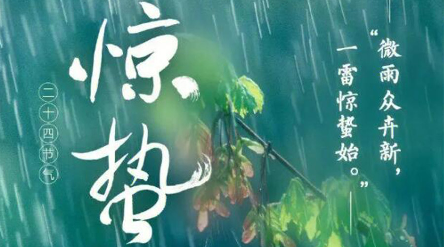 驚蟄時(shí)節的氣候特點(diǎn)及注意事項！金環(huán)電器來(lái)告訴你