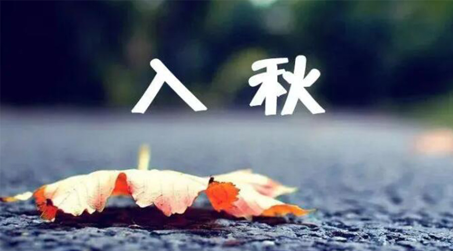 全國入秋進(jìn)程圖來(lái)了！金環(huán)電器提醒大家要注意的事項