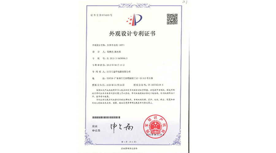 創(chuàng  )新認可！金環(huán)電器共享干衣機獲得外觀(guān)設計專(zhuān)利證書(shū)