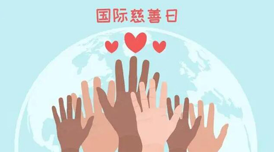 9.5國際慈善日！金環(huán)電器積極傳遞溫暖，回饋社會(huì )