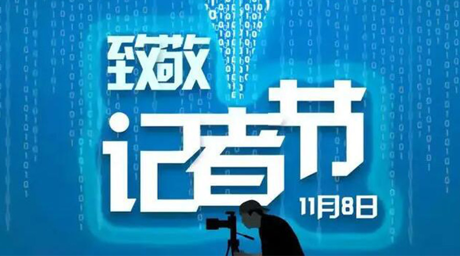 11.8記者節！金環(huán)電器致敬傳遞真實(shí)聲音的新聞工作者