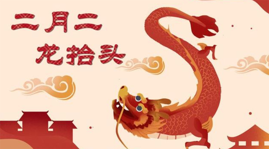 二月二龍抬頭！金環(huán)電器告訴你這些節日常識