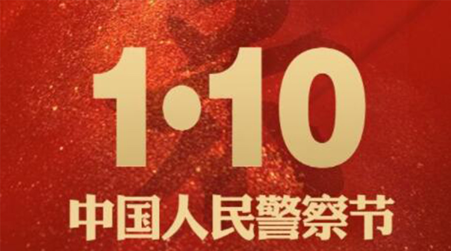 1.10警察節！金環(huán)電器致敬守護平安的人民警察