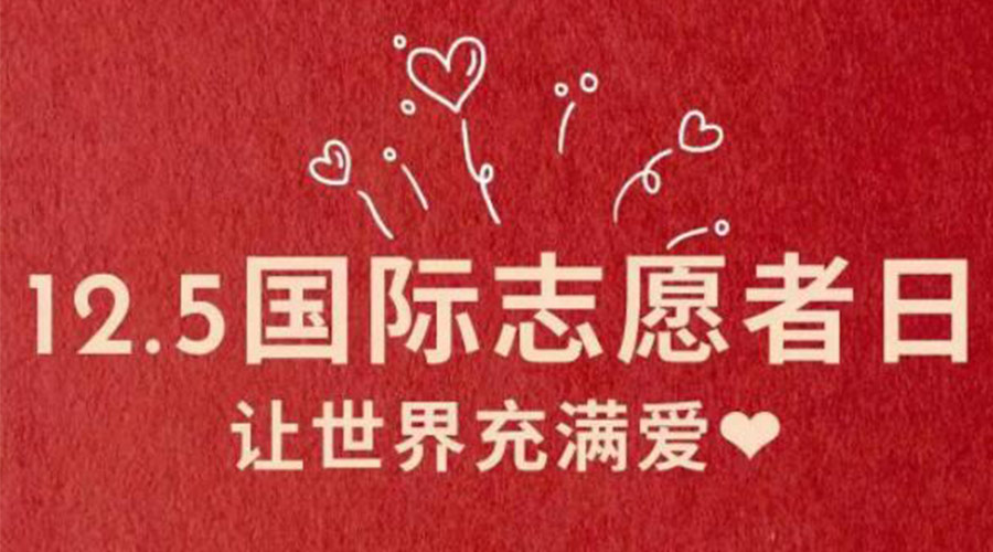 12.5國際志愿者日！金環(huán)電器感謝那群互助互愛(ài)的他們