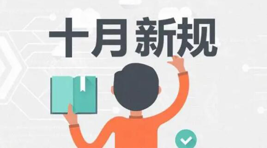 金環(huán)電器提醒你 10月起這批新規正式實(shí)施！