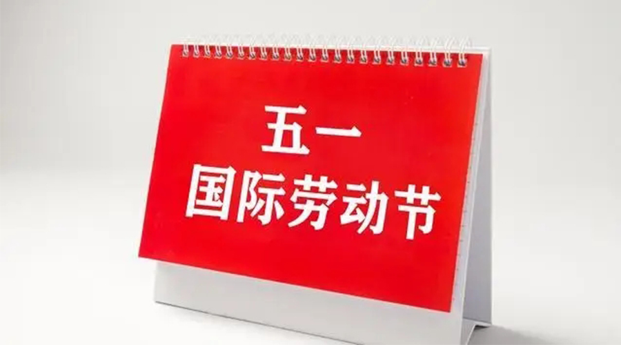 五一勞動(dòng)節的起源和意義  金環(huán)電器來(lái)告訴你