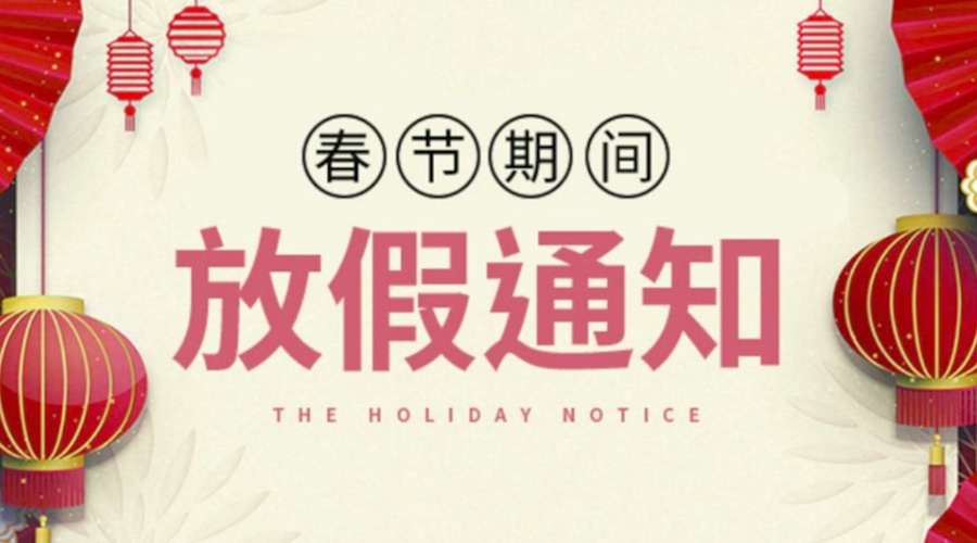 致各位客戶(hù)！金環(huán)電器2022年春節放假安排通知